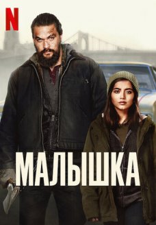 Малышка (фильм, 2021)