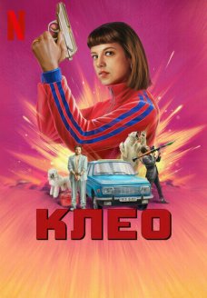 Клео (сериал, 2022)