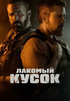 Лакомый кусок (фильм, 2026)