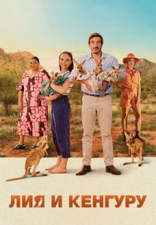 Лиа и кенгуру (фильм, 2025)