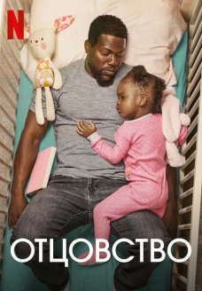 Отцовство (фильм, 2021)