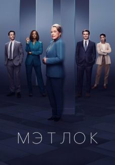 Мэтлок (сериал, 2024)
