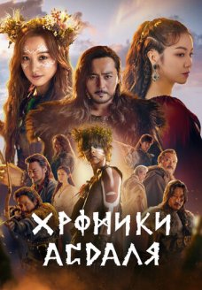 Хроники Асдала (сериал, 2019)