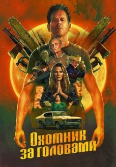 Охотник за головами (сериал, 2025)