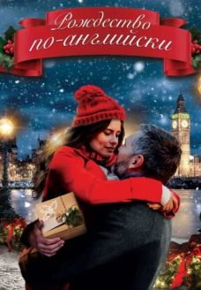 Рождество по-английски (фильм, 2019)