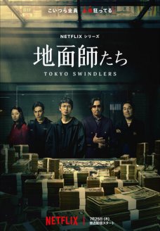 Токийские мошенники (сериал, 2024)