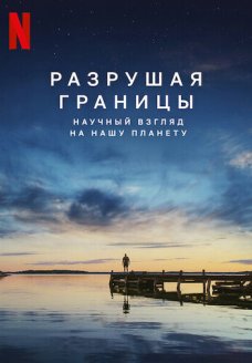 Разрушая границы: Научный взгляд на нашу планету (фильм, 2021)