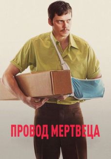 Провод мертвеца (фильм, 2025)