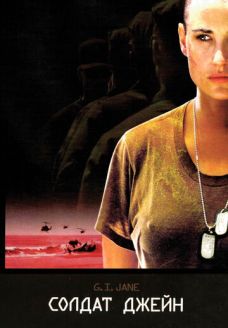 Солдат Джейн (фильм, 1997)