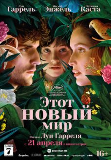 Этот новый мир (фильм, 2021)