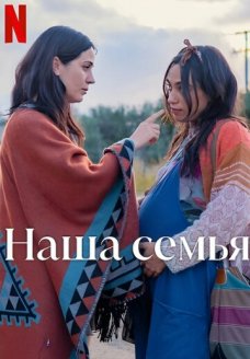 Наша семья (фильм, 2023)