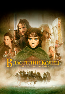 Властелин колец: Братство кольца (фильм, 2001)