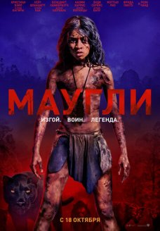 Маугли (фильм, 2018)
