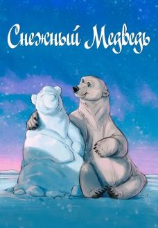 Снежный медведь (мультфильм, 2025)
