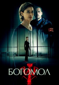 Богомол (сериал, 2017)