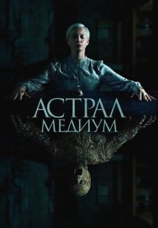 Астрал. Медиум (фильм, 2024)