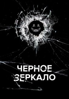 Черное зеркало (сериал, 2011)