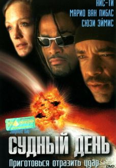 Судный день (фильм, 1999)