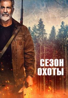 Сезон охоты (фильм, 2025)