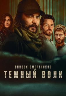 Список смертников: Тёмный волк (сериал, 2025)