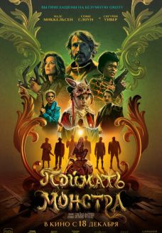 Поймать монстра (фильм, 2025)