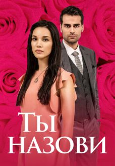 Ты назови (сериал, 2016)