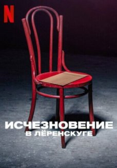 Исчезновение в Лёренскуге (сериал, 2022)