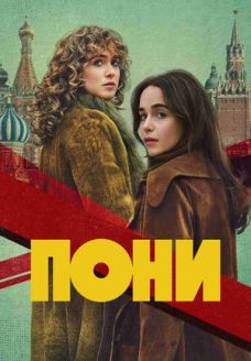 Пони (сериал, 2026)