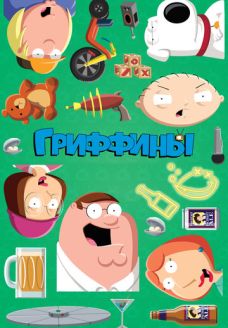 Гриффины (мультсериал, 1999)