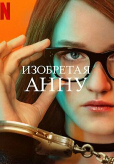 Изобретая Анну (сериал, 2022)