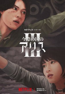 Алиса в Пограничье (сериал, 2020)