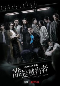Игра в жертву (сериал, 2020)