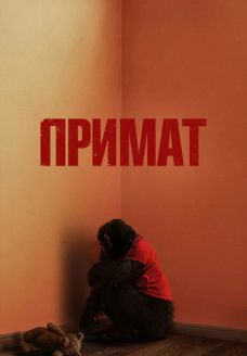 Примат (фильм, 2025)