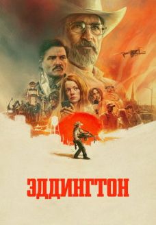 Эддингтон (фильм, 2025)
