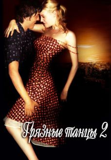 Грязные танцы 2: Гаванские ночи (фильм, 2004)