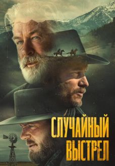 Ржавчина (фильм, 2024)