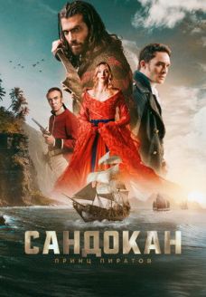 Сандокан: Принц пиратов (сериал, 2025)
