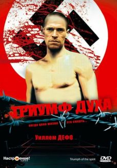 Триумф духа (фильм, 1989)