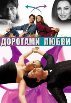 Дорогами любви (фильм, 2003)
