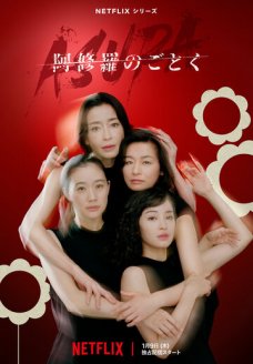 О женщинах и Асурах (сериал, 2025)