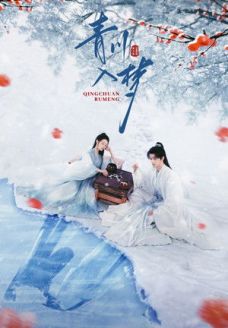 Погружённая в сон Цинчуань (сериал, 2025)