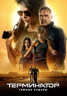 Терминатор: Тёмные судьбы (фильм, 2019)
