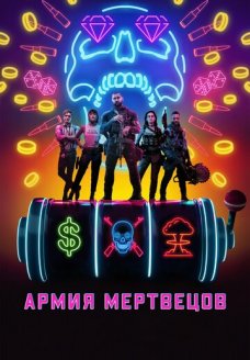 Армия мертвецов (фильм, 2021)