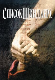 Список Шиндлера (фильм, 1993)