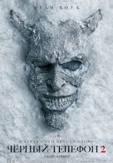 Чёрный телефон 2