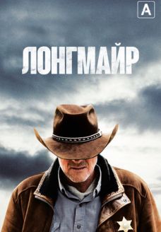 Лонгмайр (сериал, 2012)