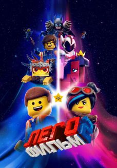 ЛЕГО Фильм-2 (мультфильм, 2019)