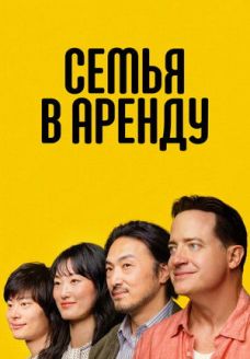 Семья в аренду (фильм, 2025)