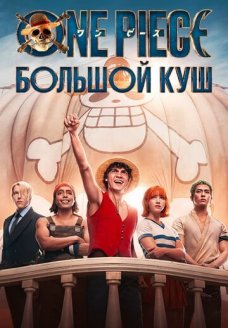 One Piece. Большой куш (сериал, 2023)