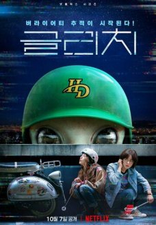Глюк (сериал, 2022)